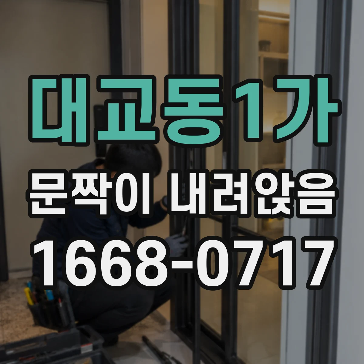 대교동1가 문짝이 내려앉음