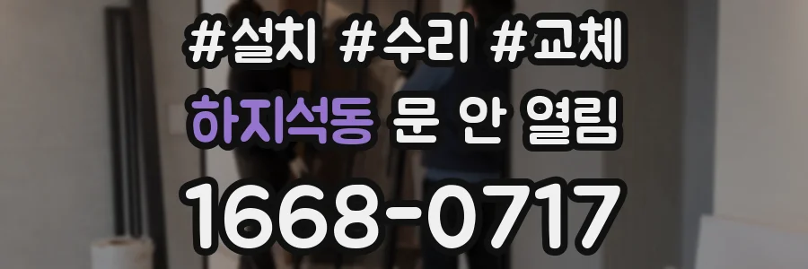 하지석동 문 안 열림