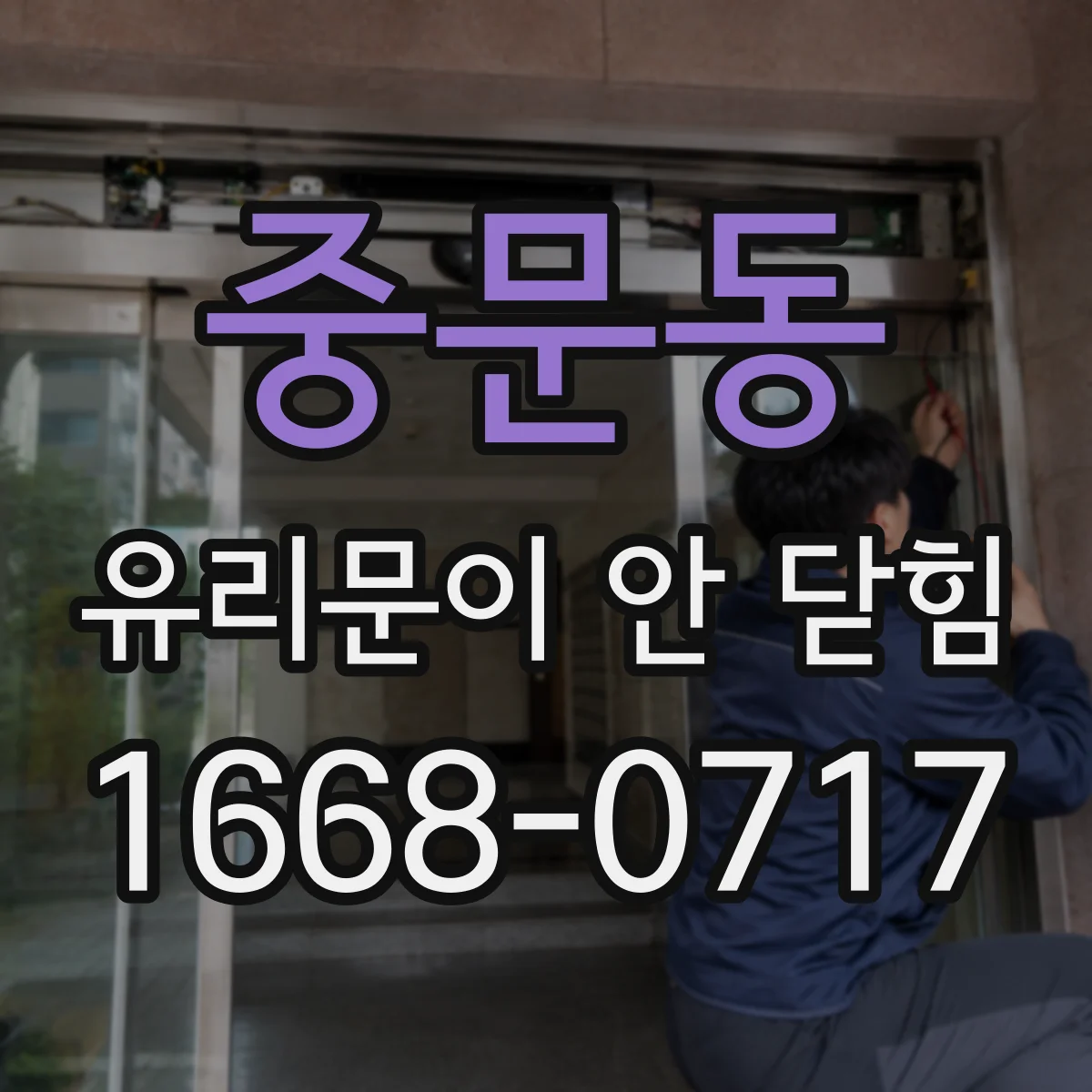 중문동 유리문이 안 닫힘