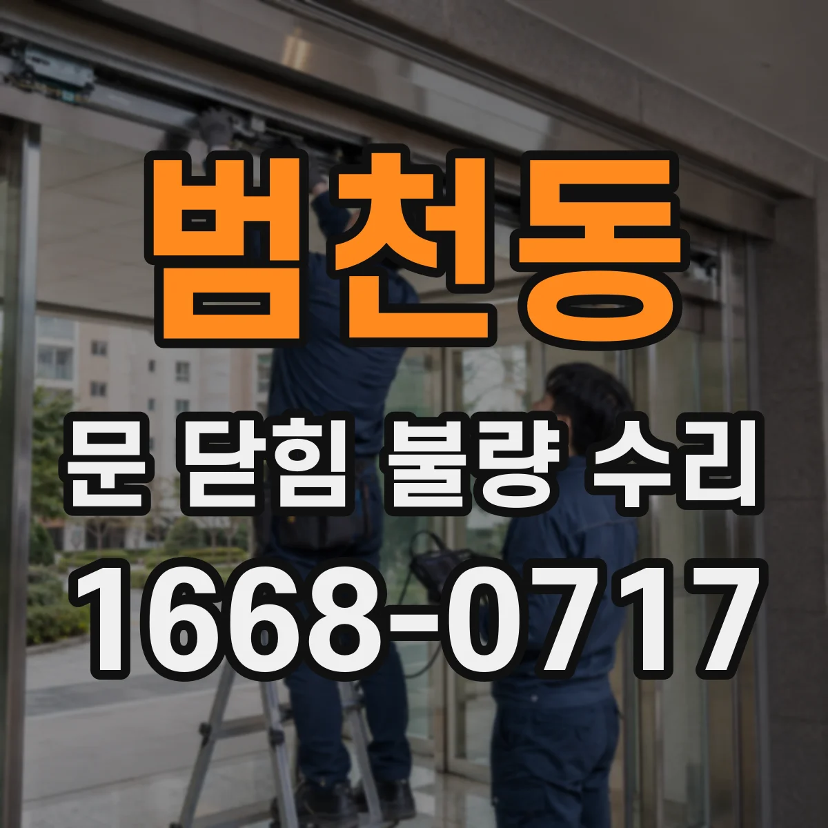 범천동 문 닫힘 불량 수리