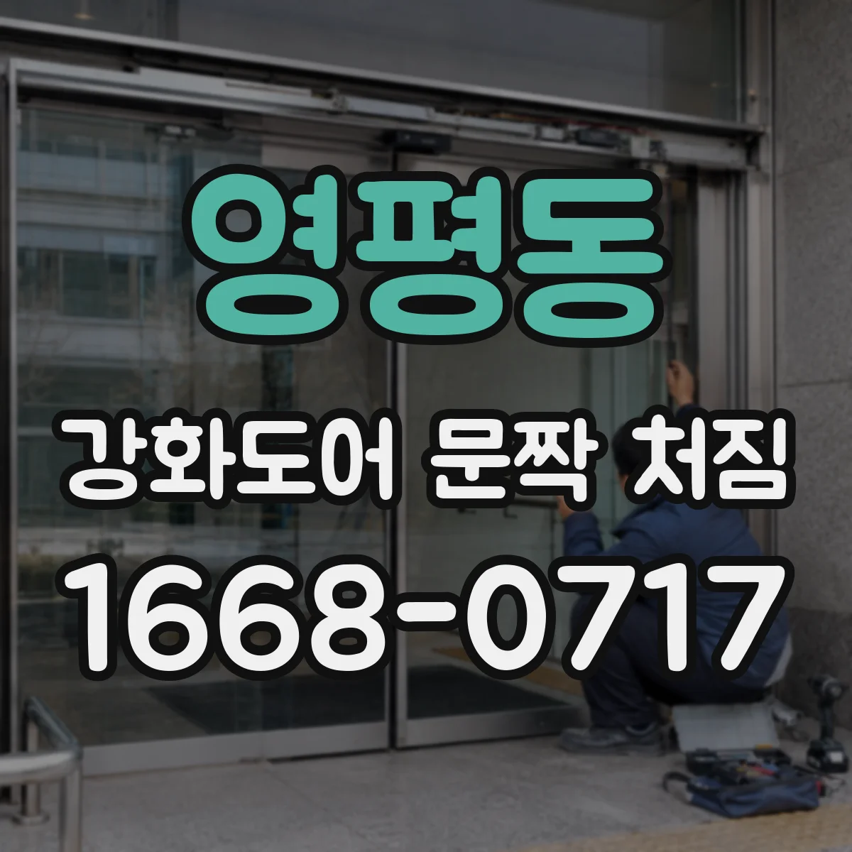 영평동 강화도어 문짝 처짐
