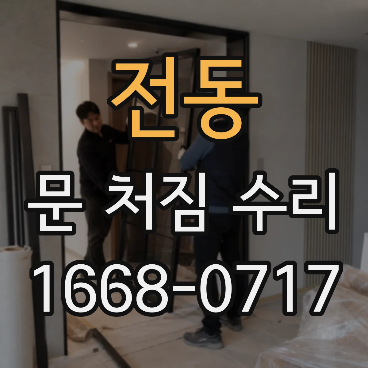 전동 문 처짐 수리