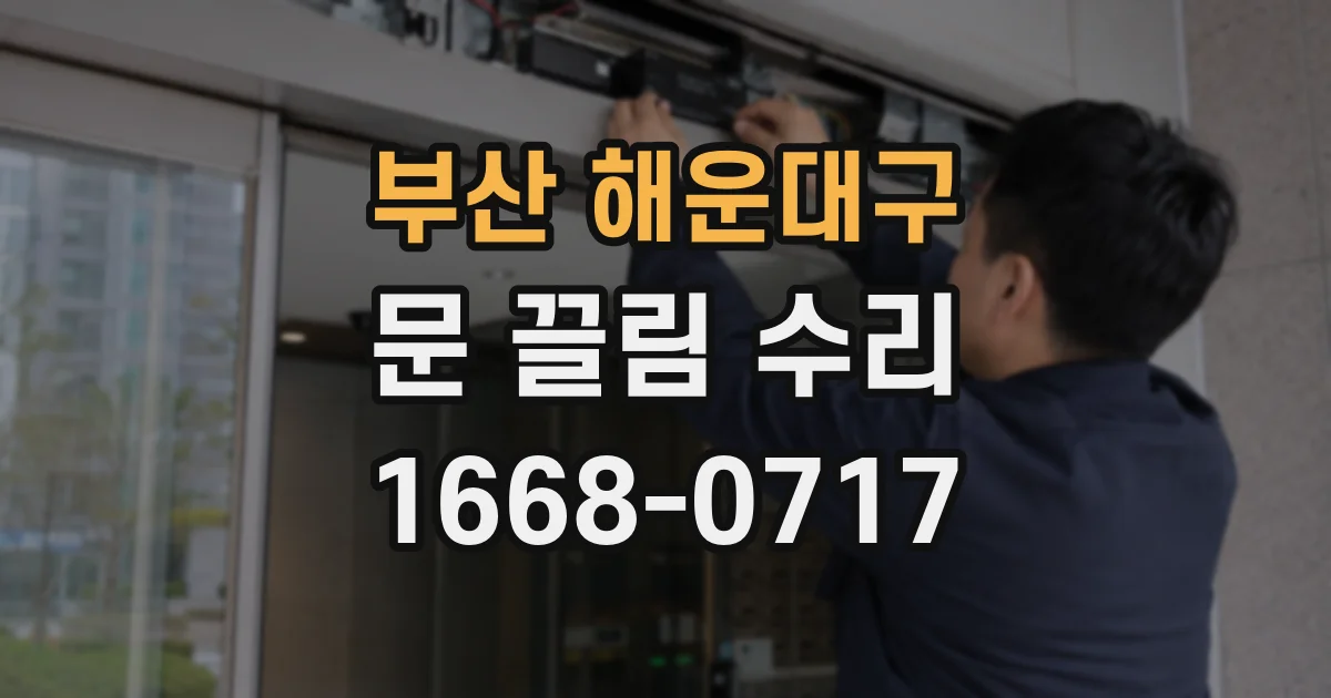 부산 해운대구 문 끌림 수리