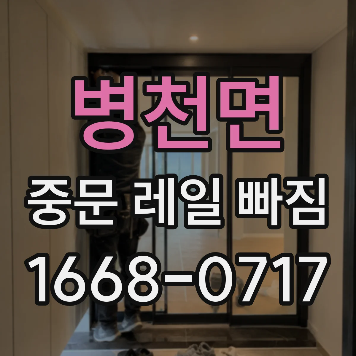 병천면 중문 레일 빠짐