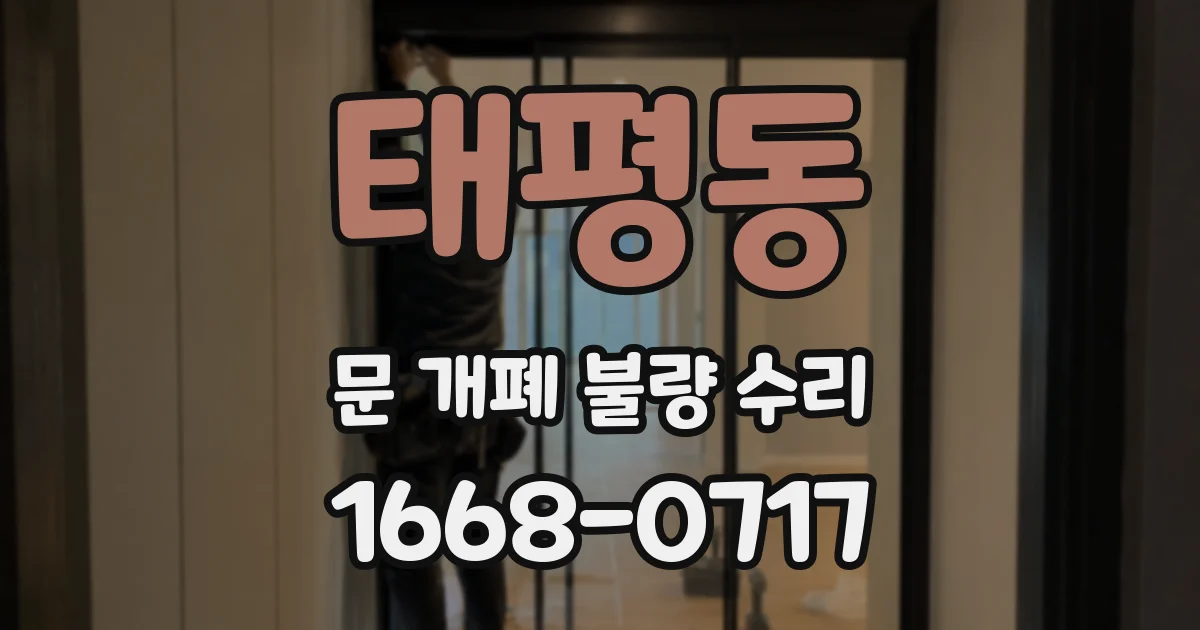 태평동 문 개폐 불량 수리
