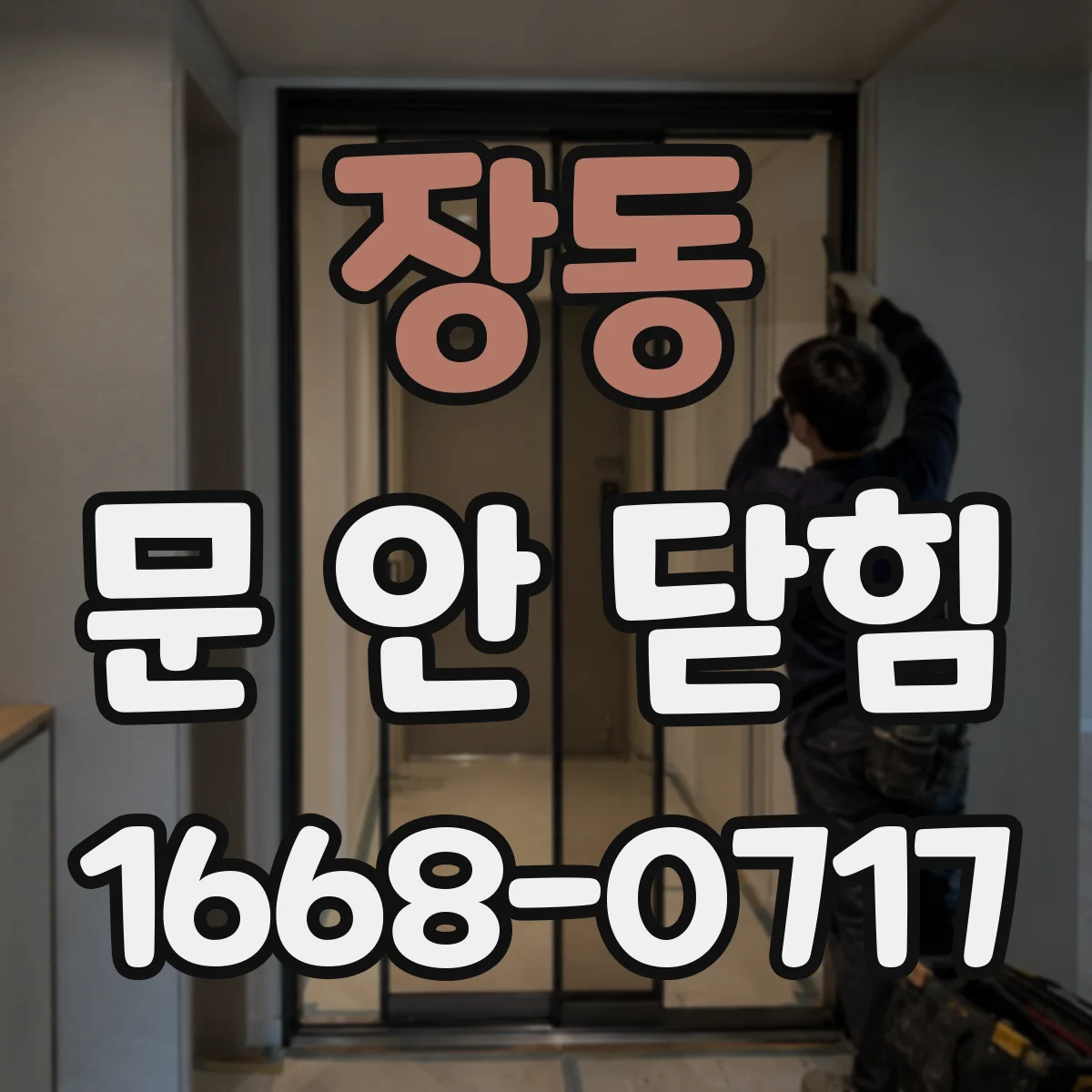 장동 문 안 닫힘
