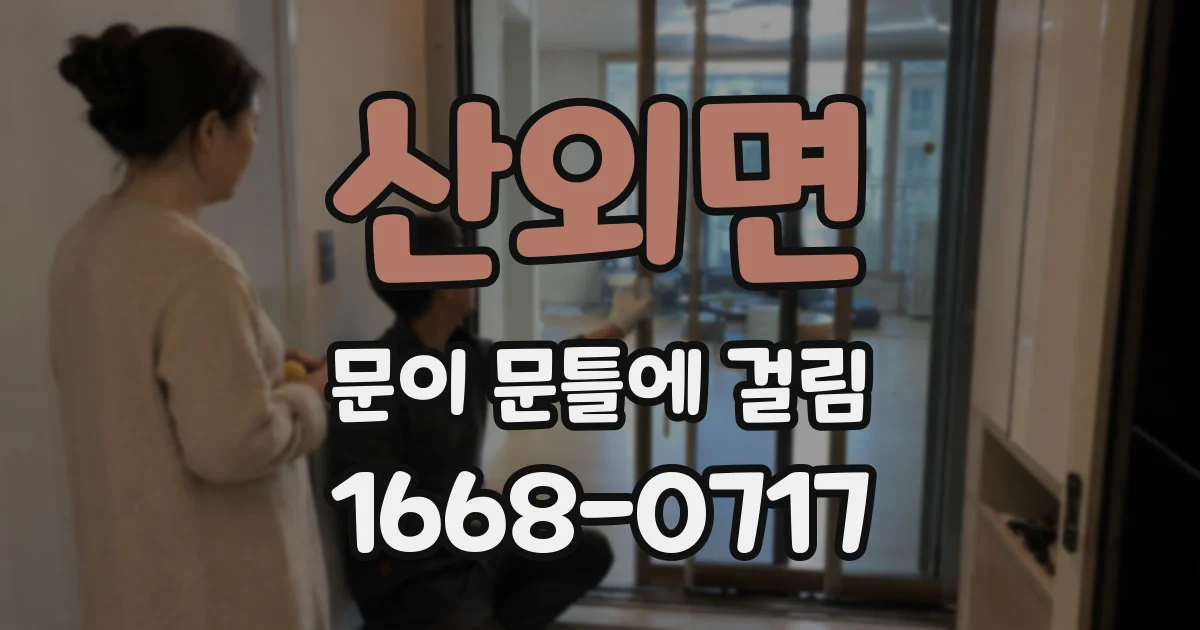 산외면 문이 문틀에 걸림