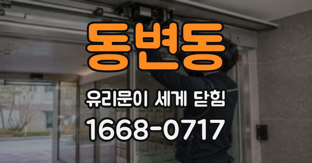 동변동 유리문이 세게 닫힘