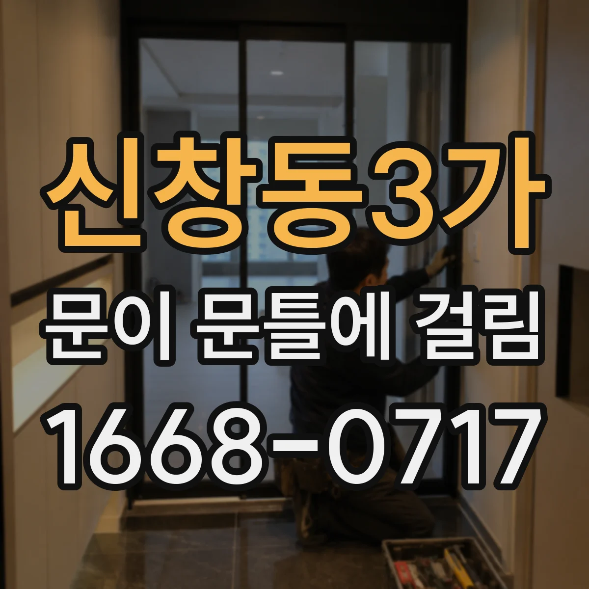 신창동3가 문이 문틀에 걸림