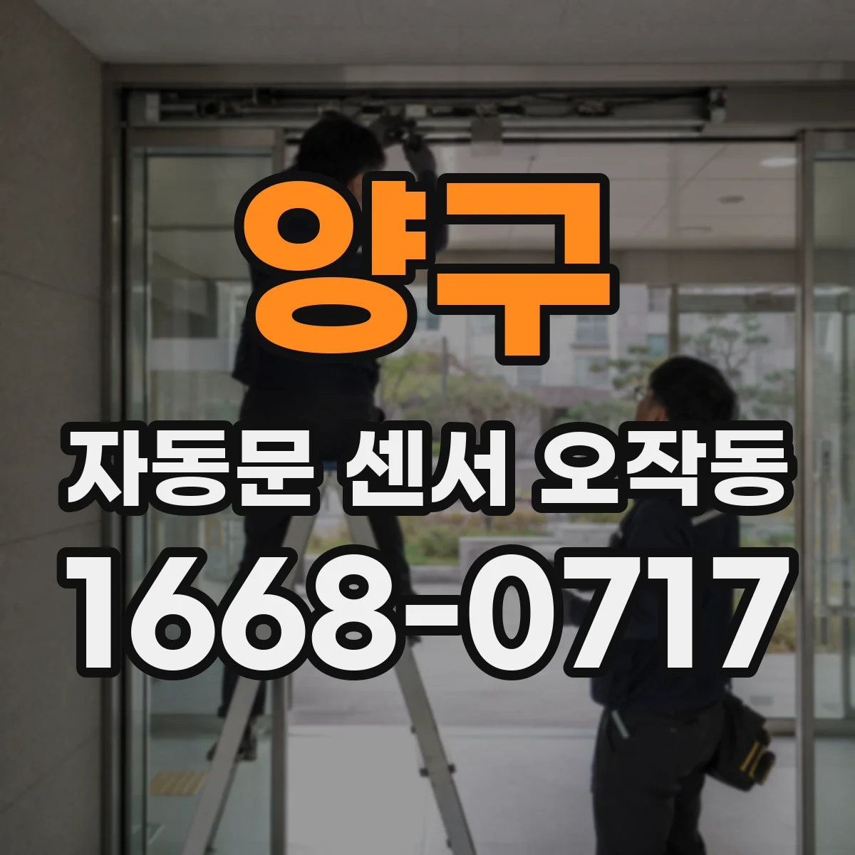 양구 자동문 센서 오작동 전원 서지 후 센서 응답 불량 개선 방법