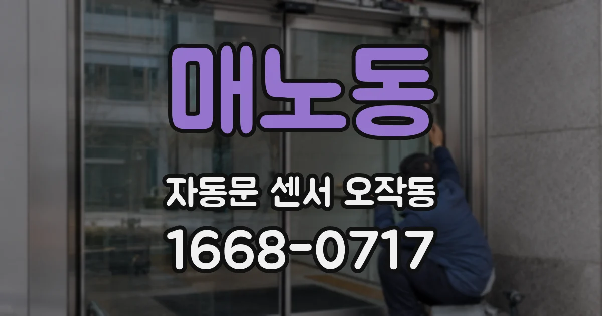 매노동 자동문 센서 오작동