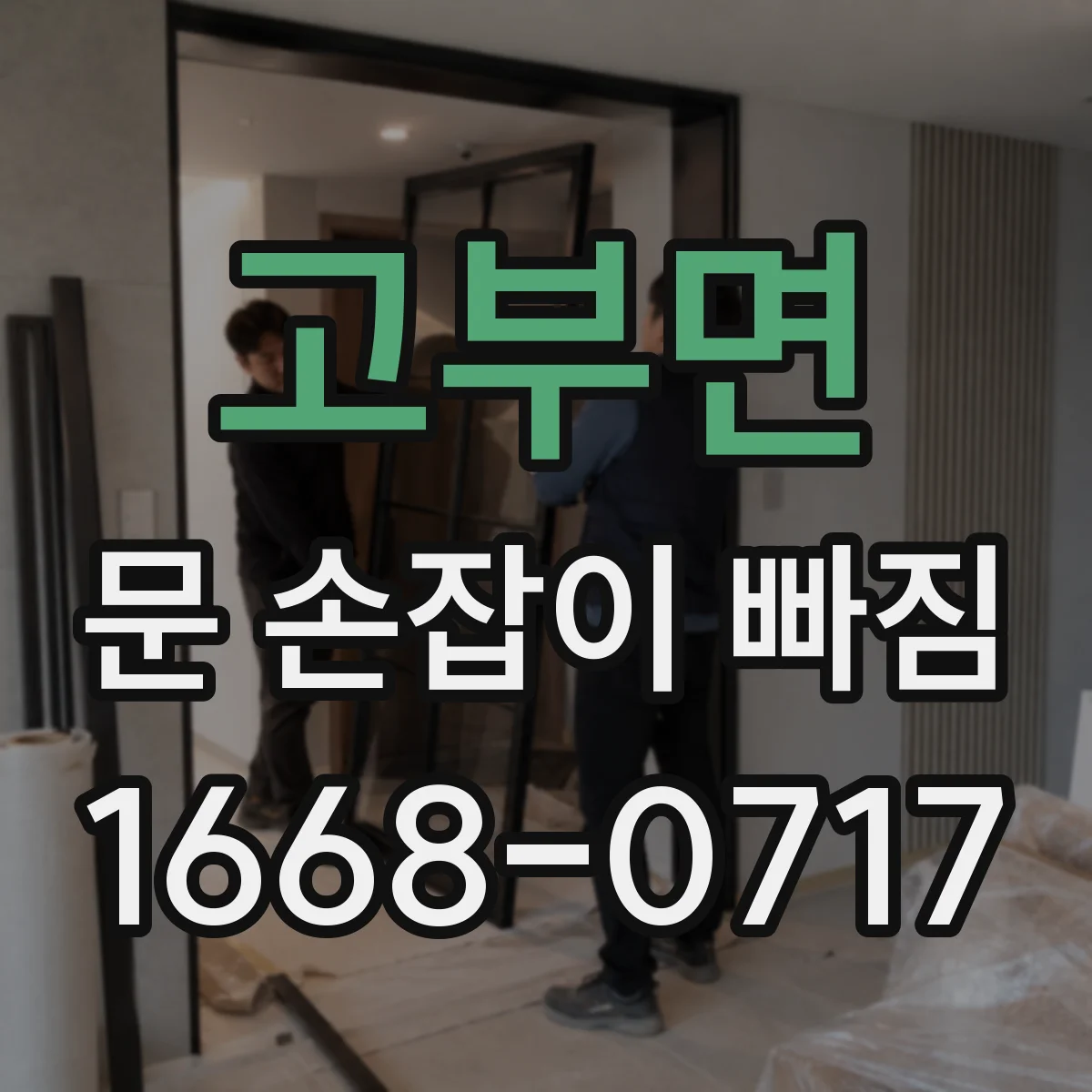 고부면 문 손잡이 빠짐