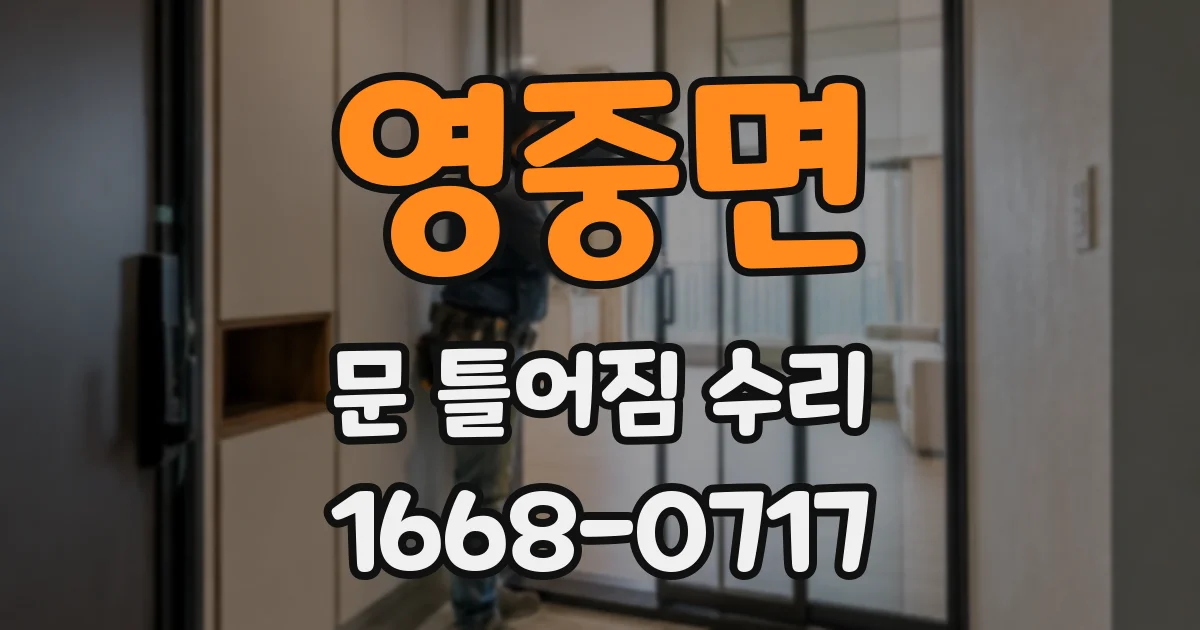 영중면 문 틀어짐 수리