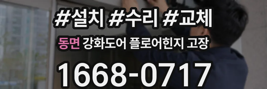 동면 강화도어 플로어힌지 고장
