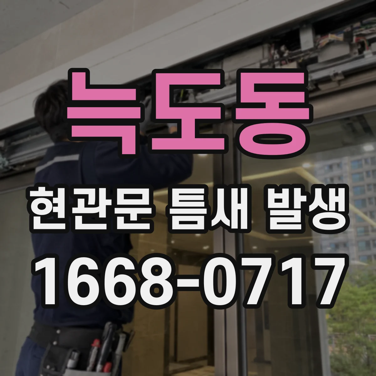 늑도동 현관문 틈새 발생