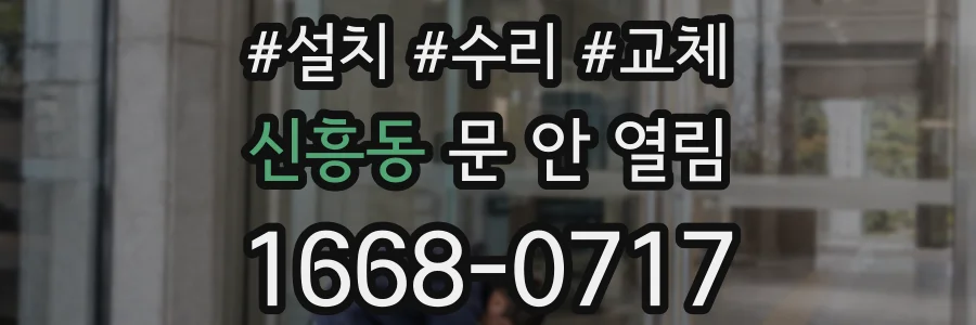 신흥동 문 안 열림