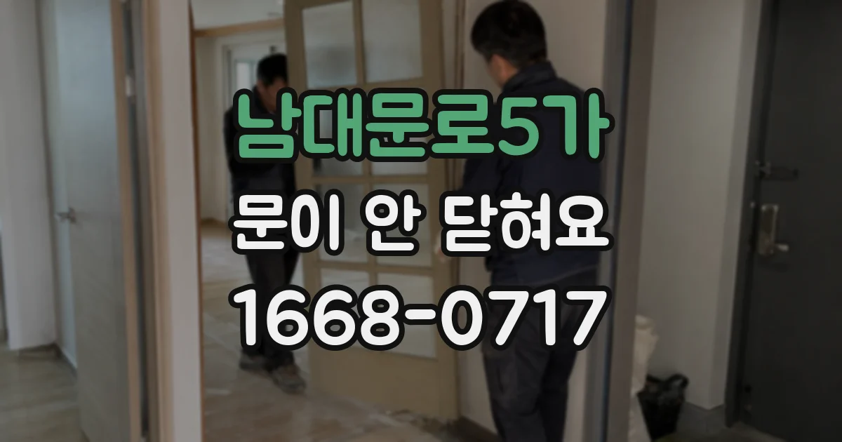 남대문로5가 문이 안 닫혀요
