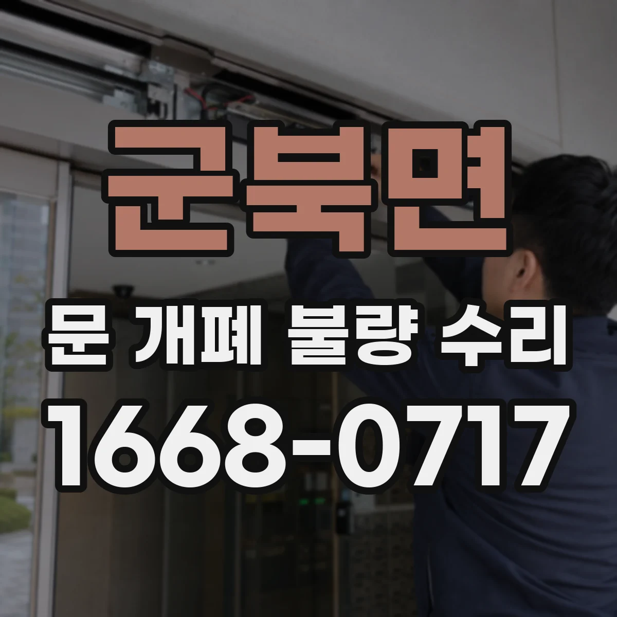 군북면 문 개폐 불량 수리