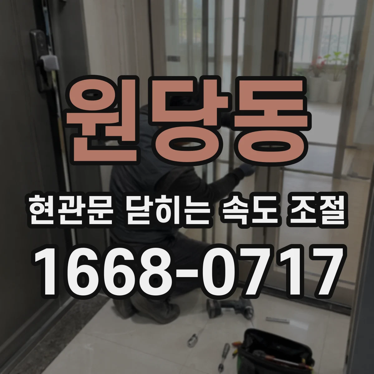 원당동 현관문 닫히는 속도 조절