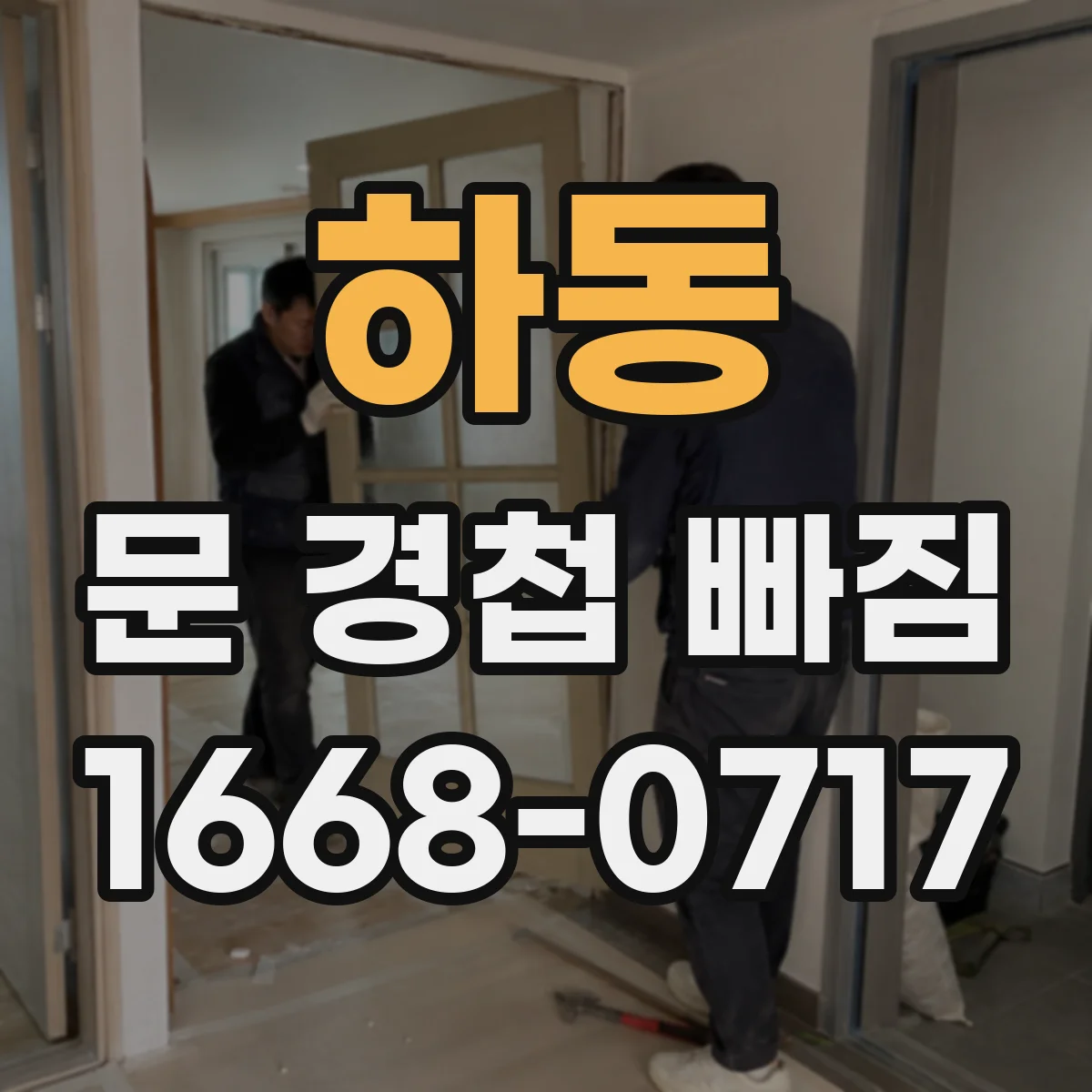 하동 문 경첩 빠짐
