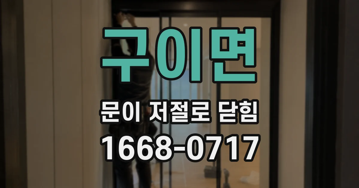 구이면 문이 저절로 닫힘