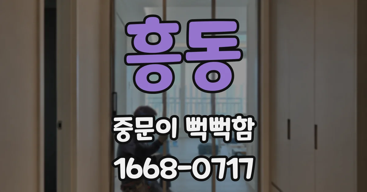 흥동 중문이 뻑뻑함