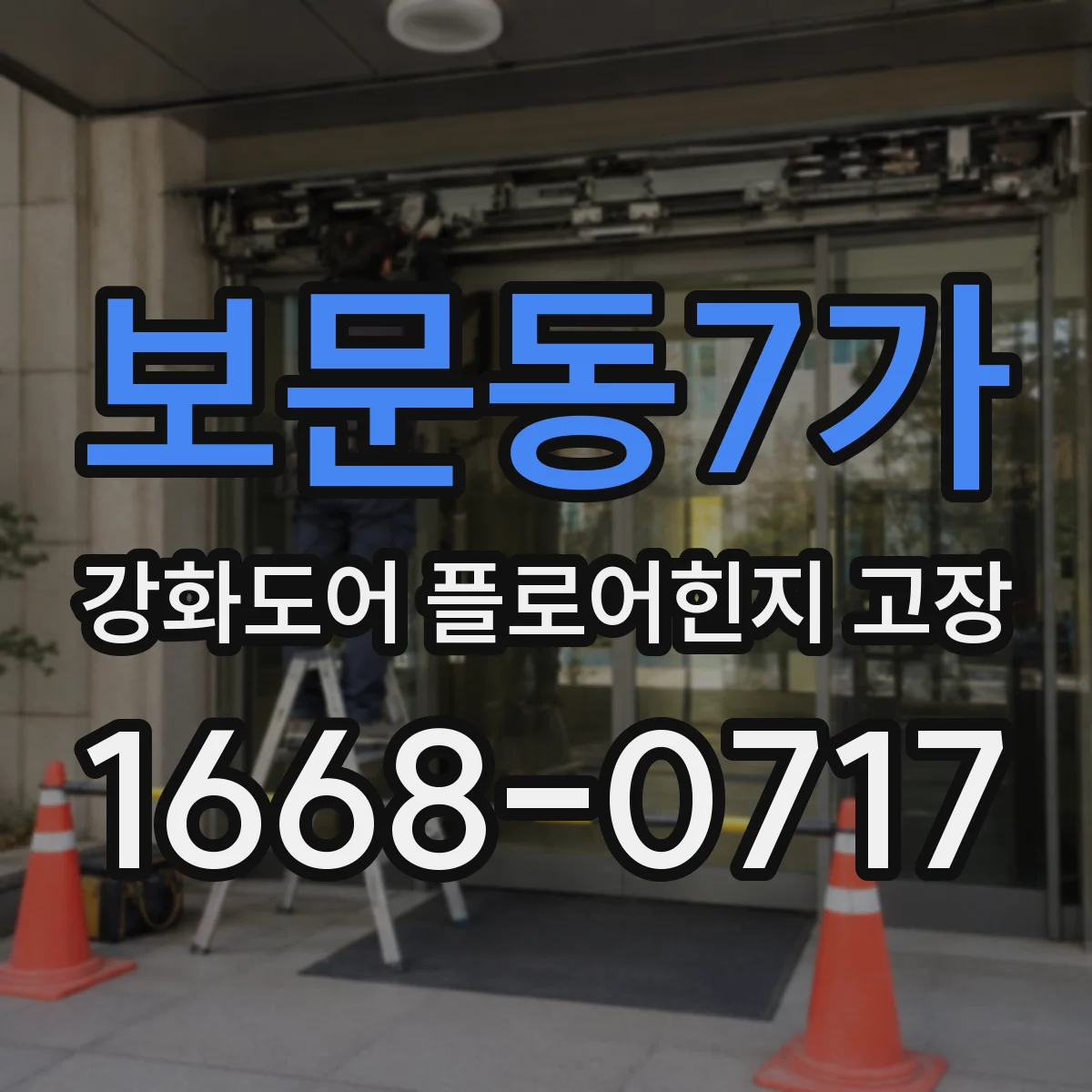 보문동7가 강화도어 플로어힌지 고장