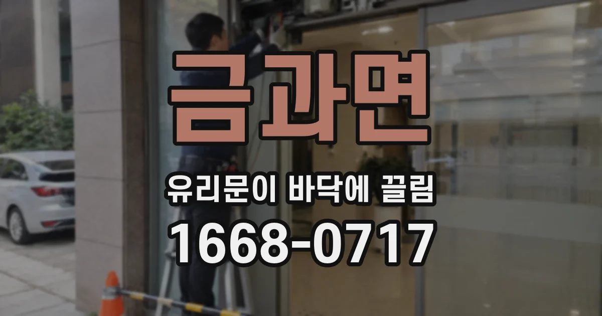 금과면 유리문이 바닥에 끌림