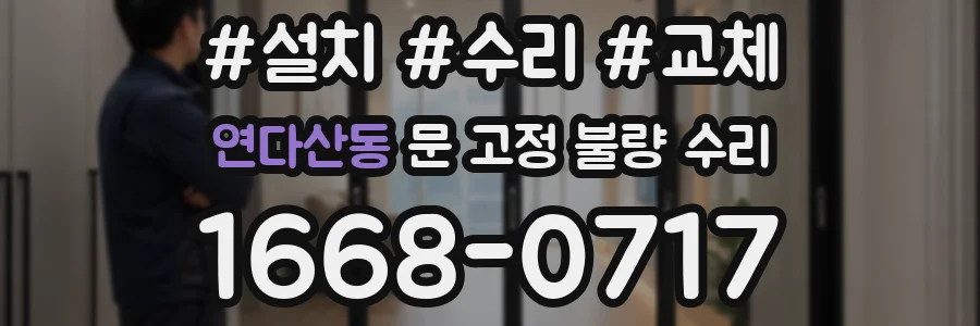 연다산동 문 고정 불량 수리