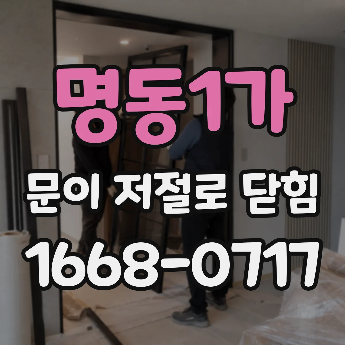 명동1가 문이 저절로 닫힘