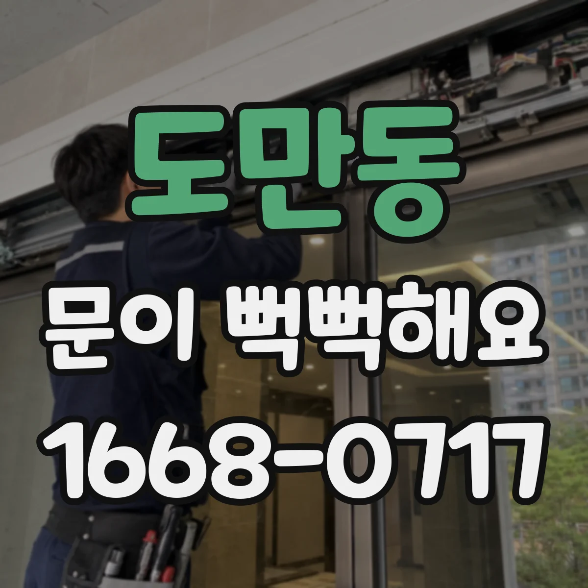 도만동 문이 뻑뻑해요