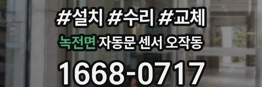 녹전면 자동문 센서 오작동