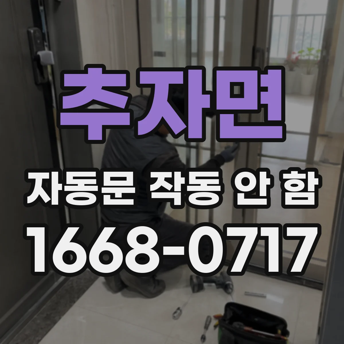 추자면 자동문 작동 안 함
