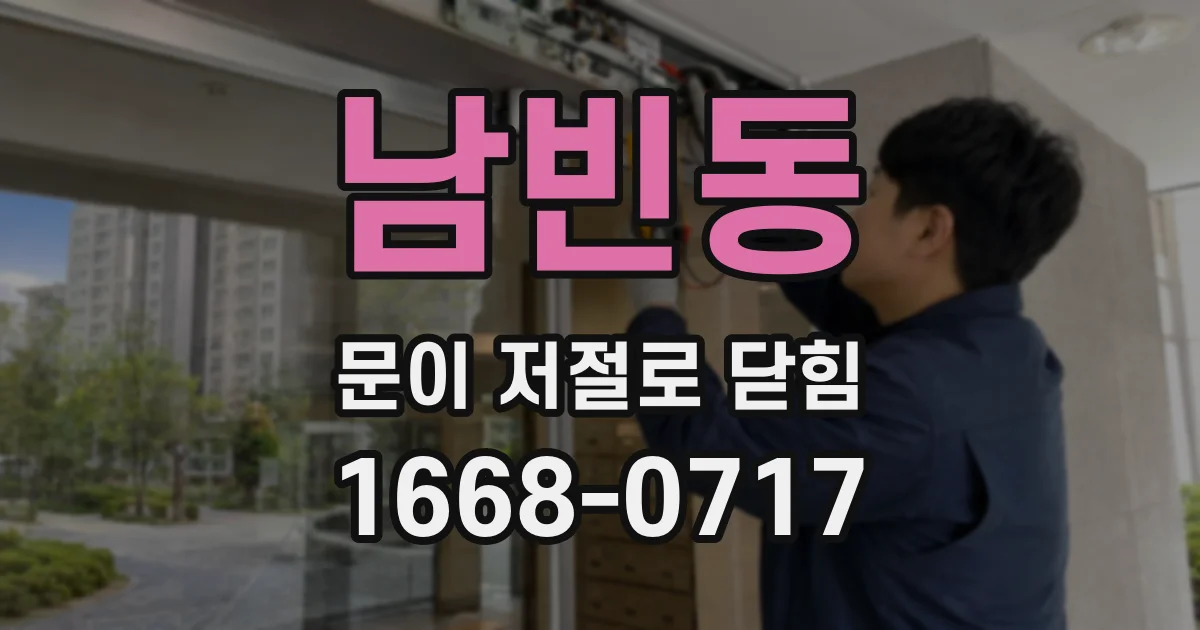 남빈동 문이 저절로 닫힘