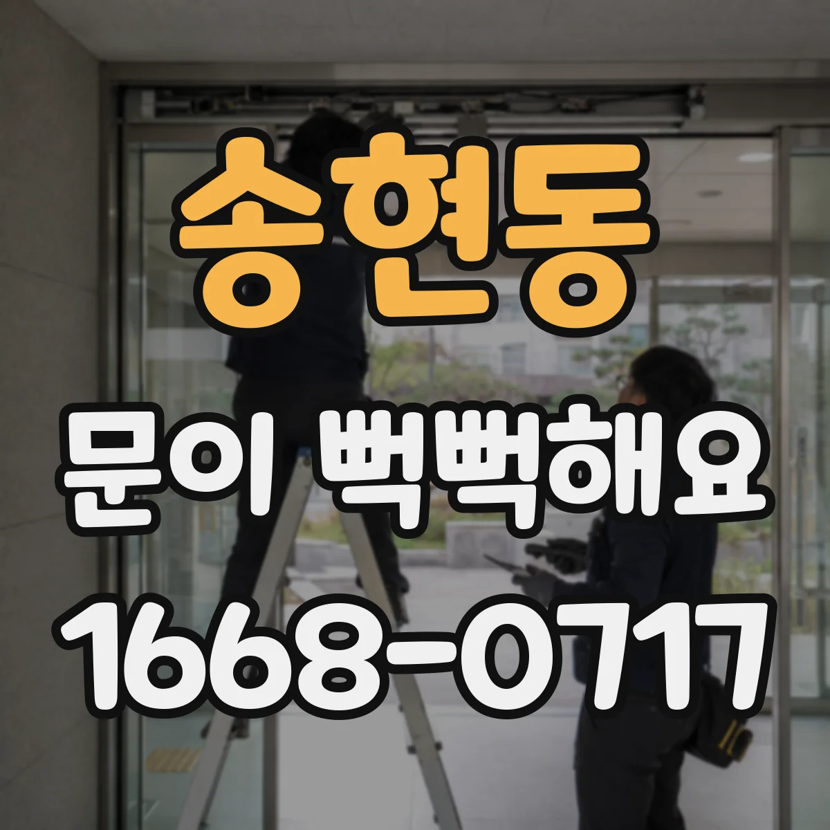 송현동 문이 뻑뻑해요