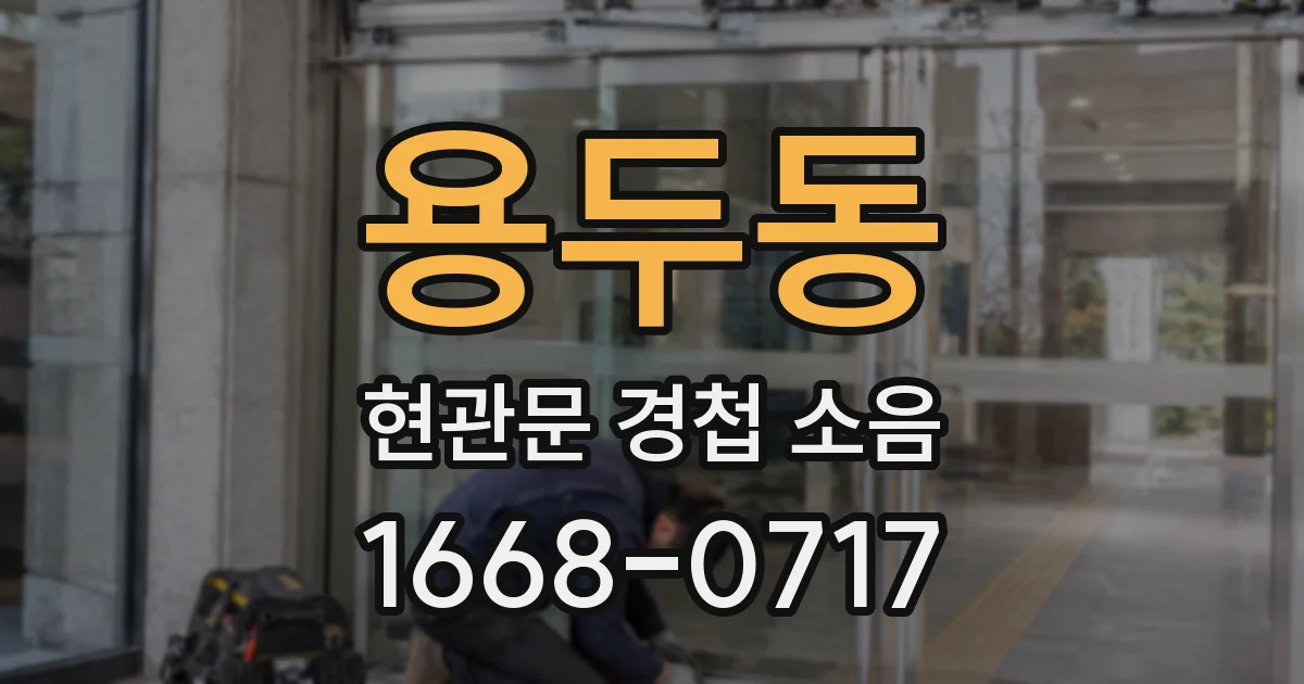 용두동 현관문 경첩 소음