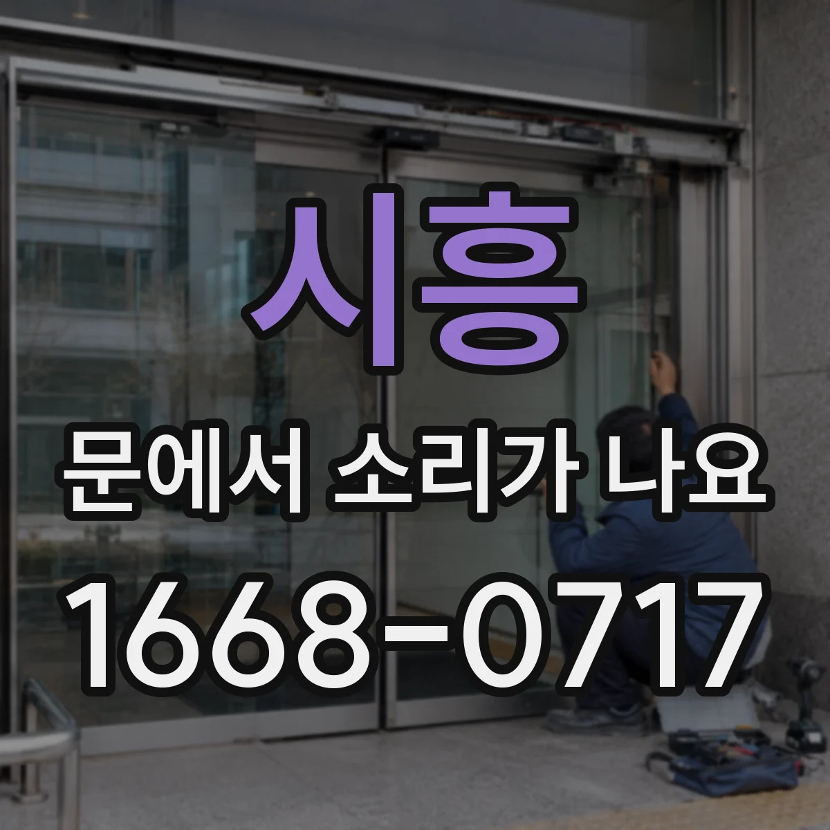 시흥 문에서 소리가 나요 환기구 주변 먼지로 인한 바람 소리
