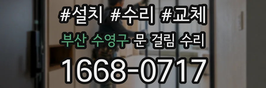 부산 수영구 문 걸림 수리