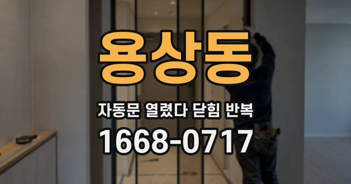 용상동 자동문 열렸다 닫힘 반복 현상은 문이 열리자마자 다시 닫히거나, 한 번 멈춘 뒤 재가동되며 반복되는 경우가 많습니다.
