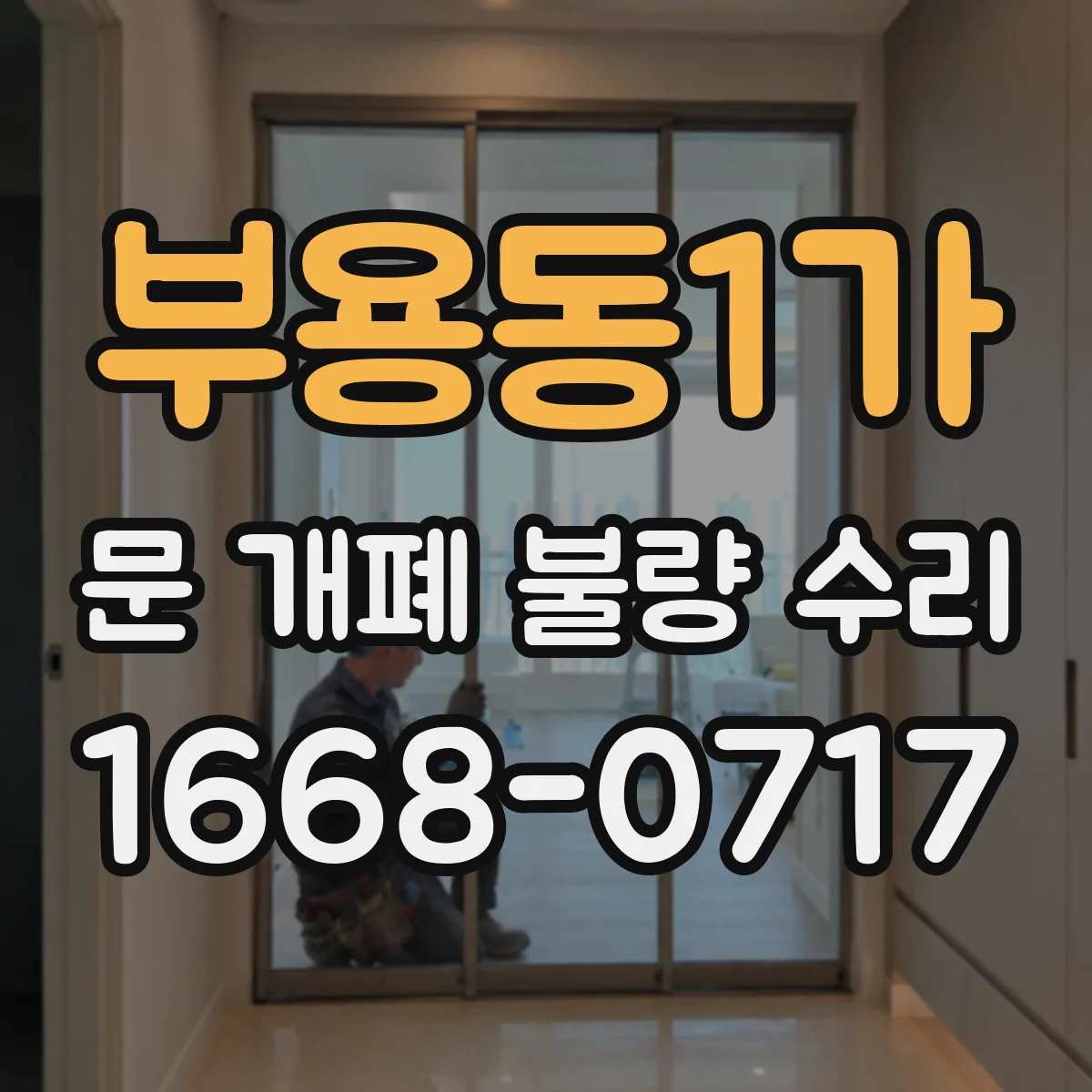 부용동1가 문 개폐 불량 수리