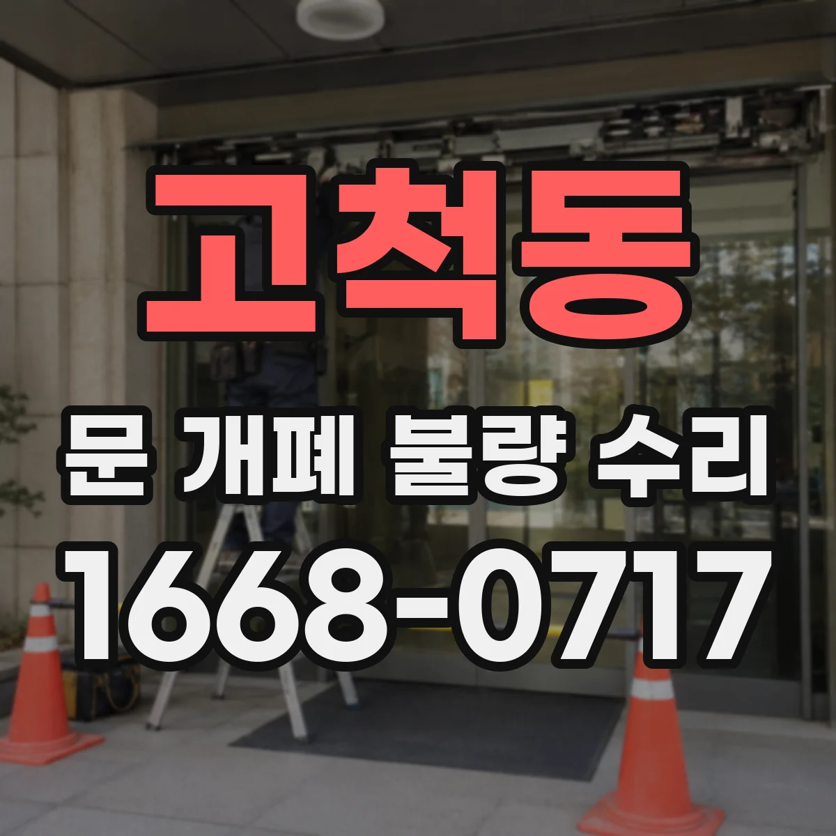 고척동 문 개폐 불량 수리