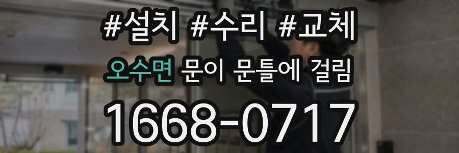 오수면 문이 문틀에 걸림