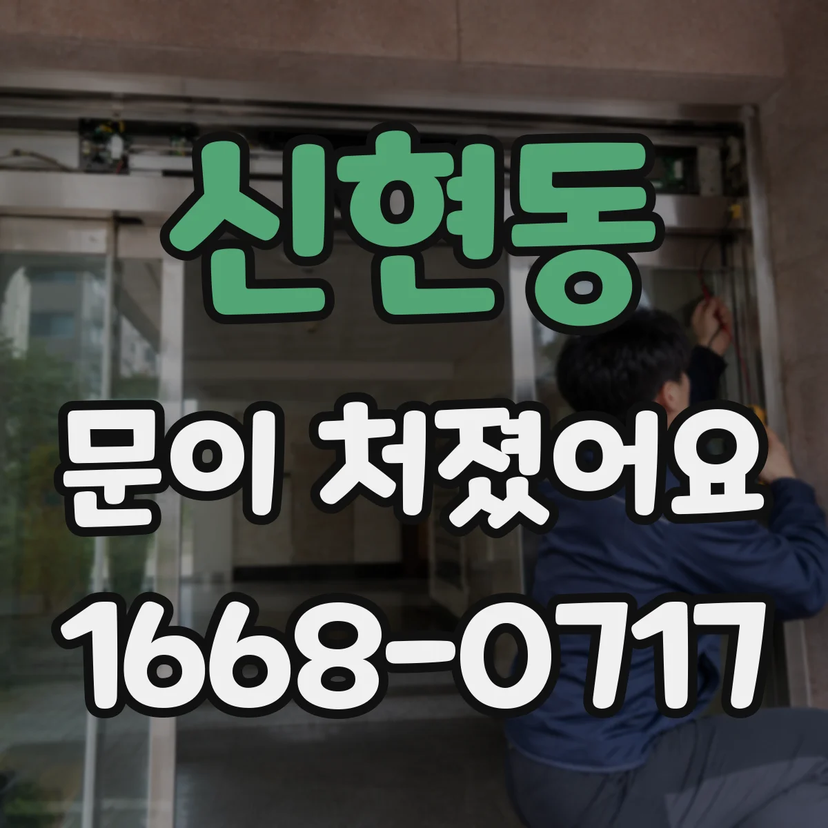 신현동 문이 처졌어요