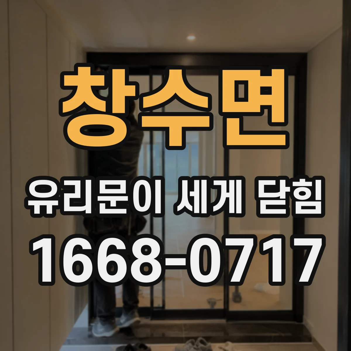 창수면 유리문이 세게 닫힘
