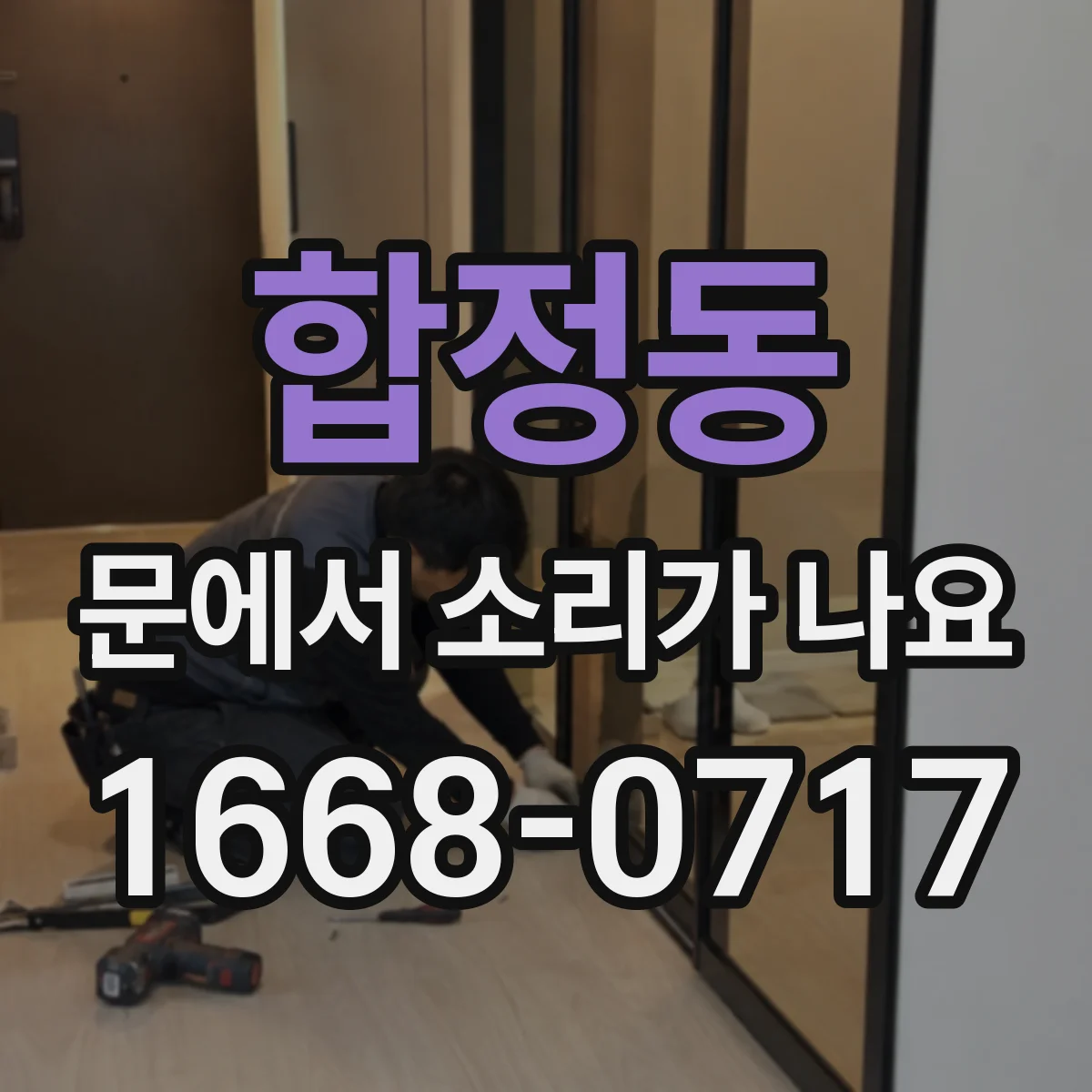합정동 문에서 소리가 나요