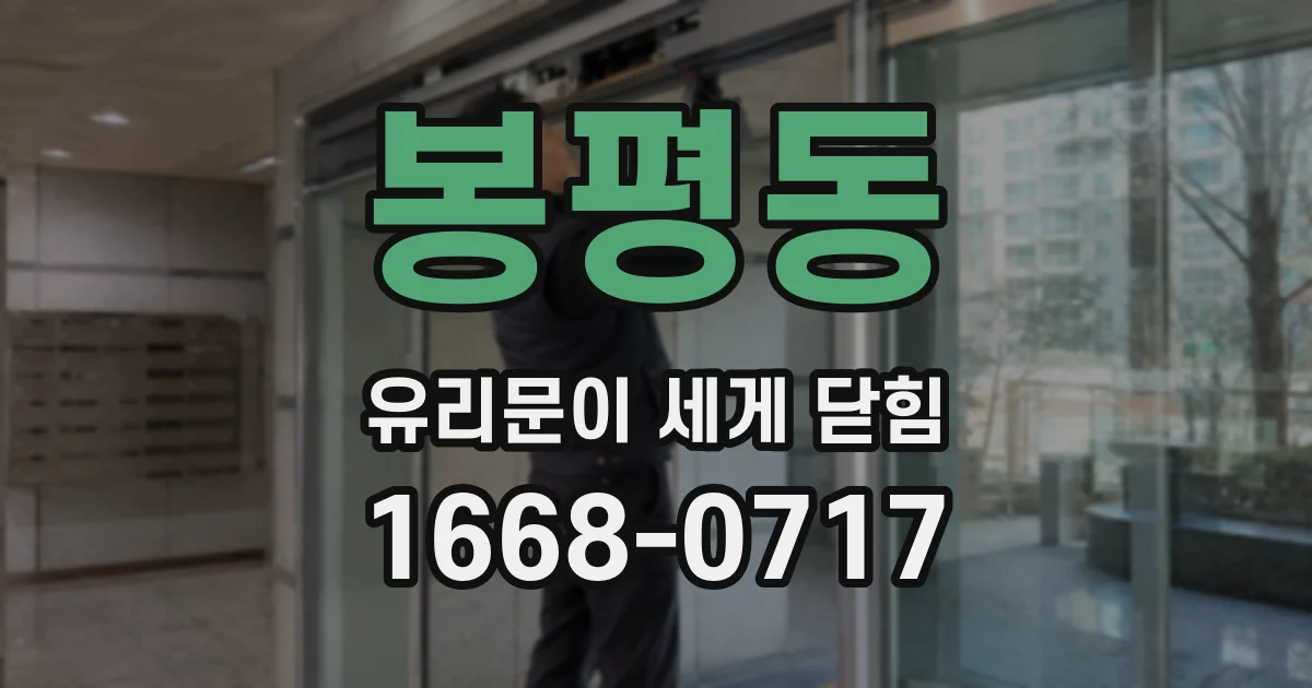봉평동 유리문이 세게 닫힘