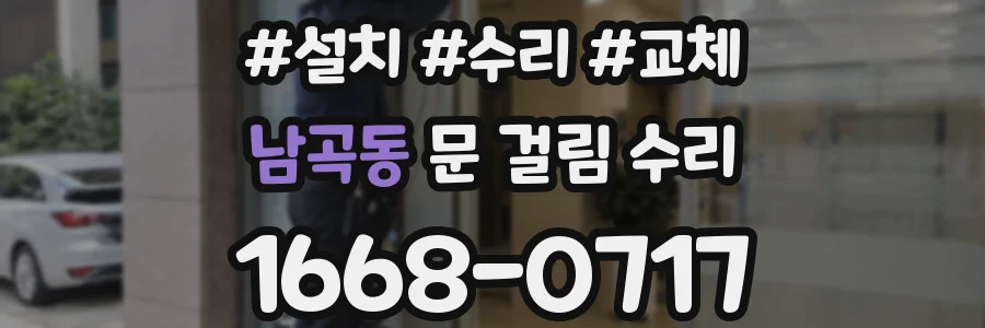 남곡동 문 걸림 수리
