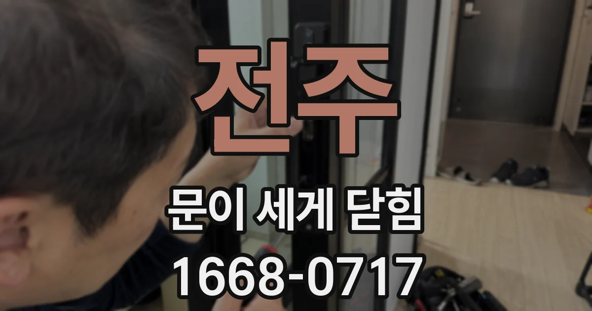 전주 문이 세게 닫힘