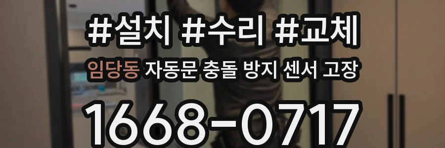 임당동 자동문 충돌 방지 센서 고장