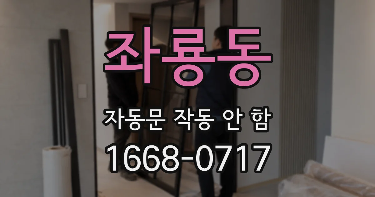 좌룡동 자동문 작동 안 함